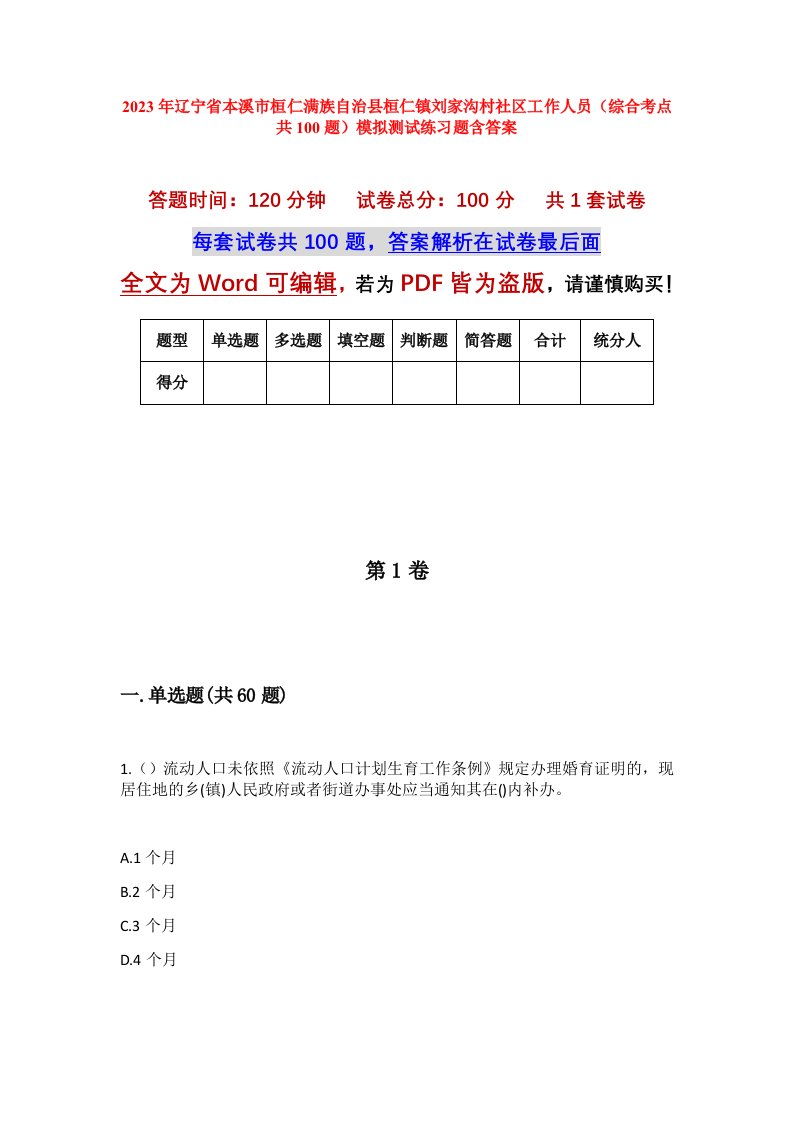 2023年辽宁省本溪市桓仁满族自治县桓仁镇刘家沟村社区工作人员综合考点共100题模拟测试练习题含答案