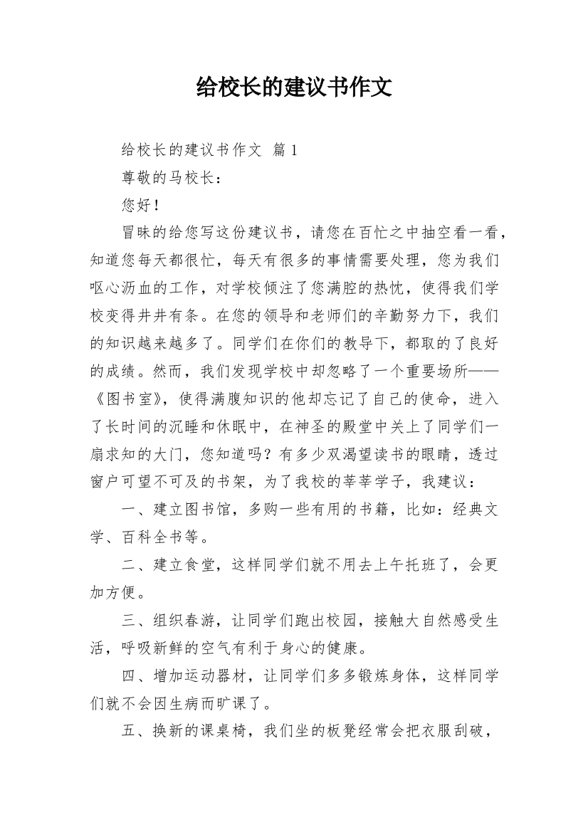 给校长的建议书作文_17