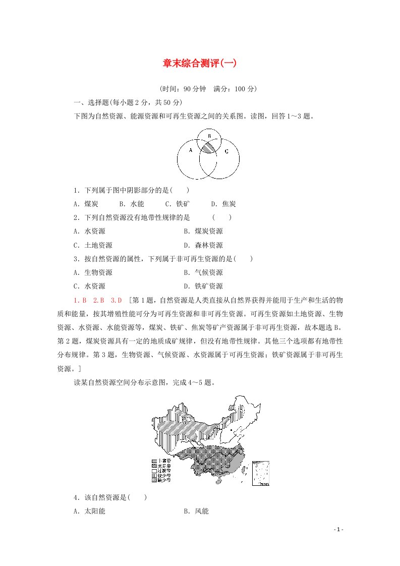 2020_2021学年新教材高中地理第一章自然资源与人类活动章末综合测评含解析中图版选择性必修3