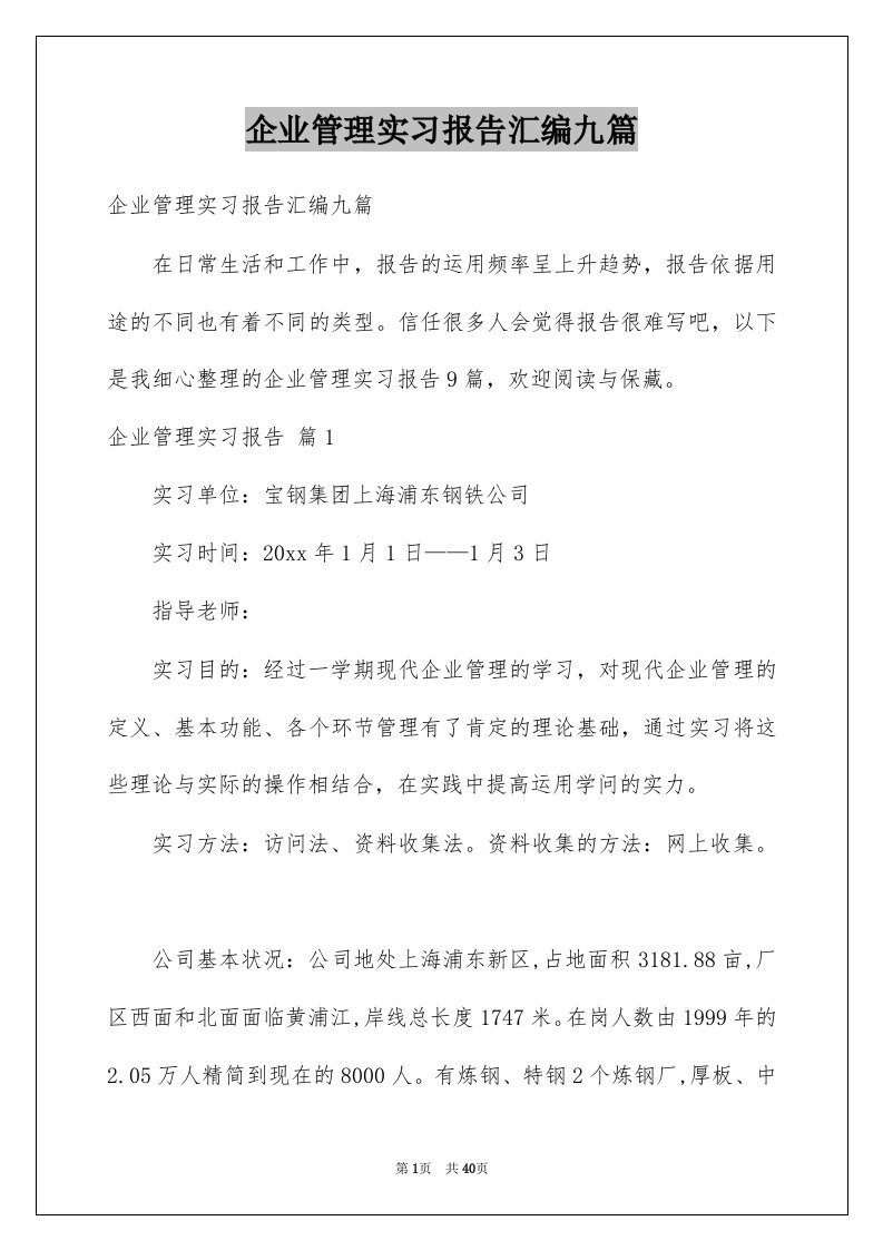 企业管理实习报告汇编九篇