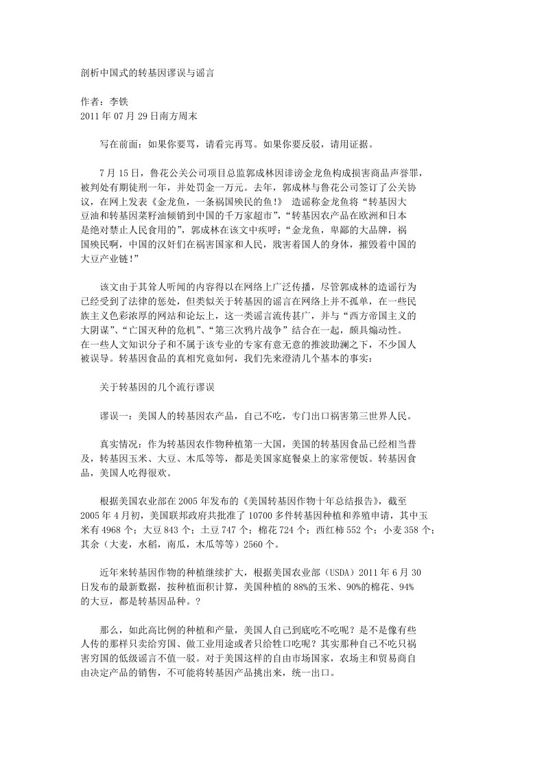 剖析中国式的转基因谬误与谣言