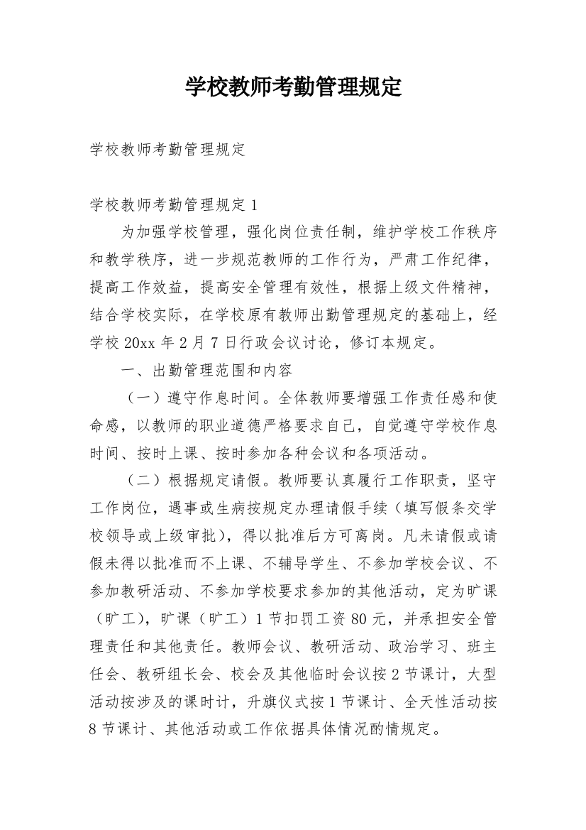 学校教师考勤管理规定