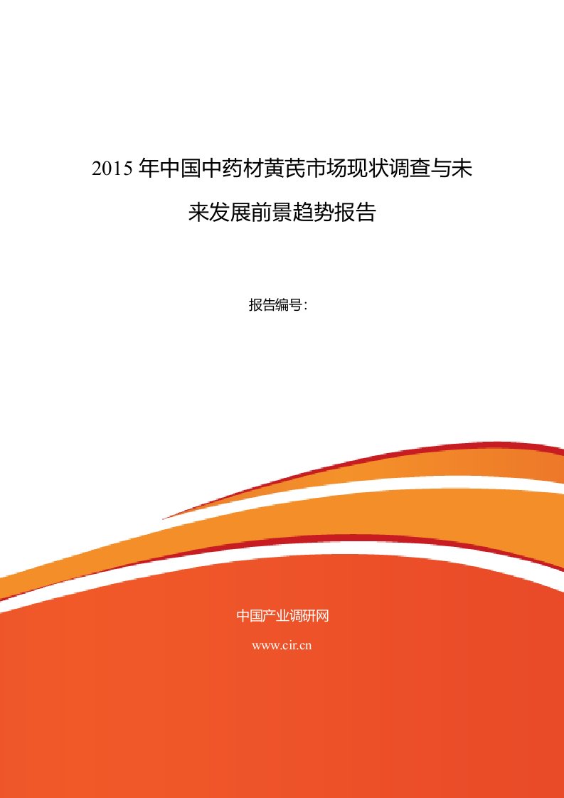 2015年中药材黄芪行业现状及发展趋势分析报告