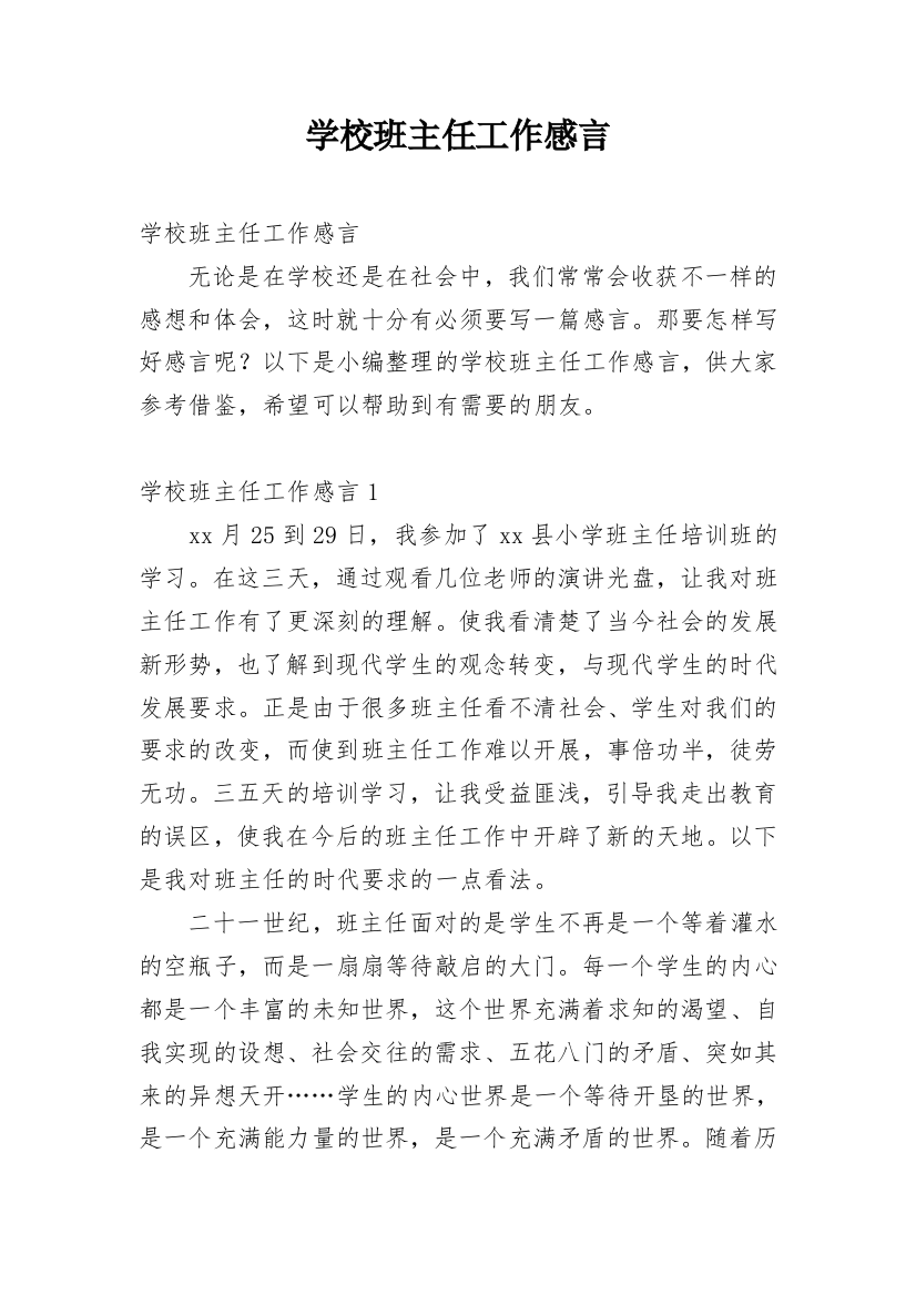 学校班主任工作感言_1