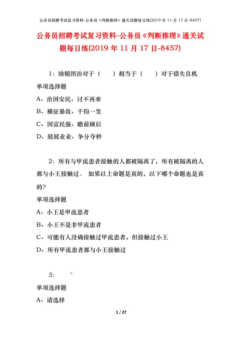 公务员招聘考试复习资料-公务员判断推理通关试题每日练2019年11月17日-8457