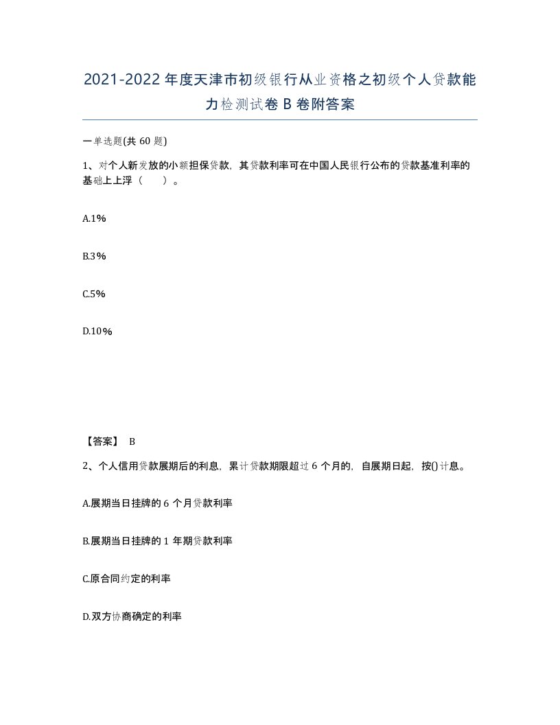 2021-2022年度天津市初级银行从业资格之初级个人贷款能力检测试卷B卷附答案