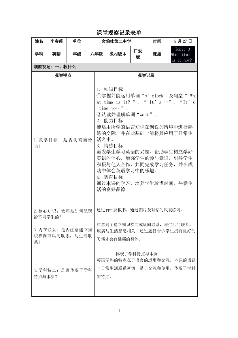 课堂观察记录模板李春莲