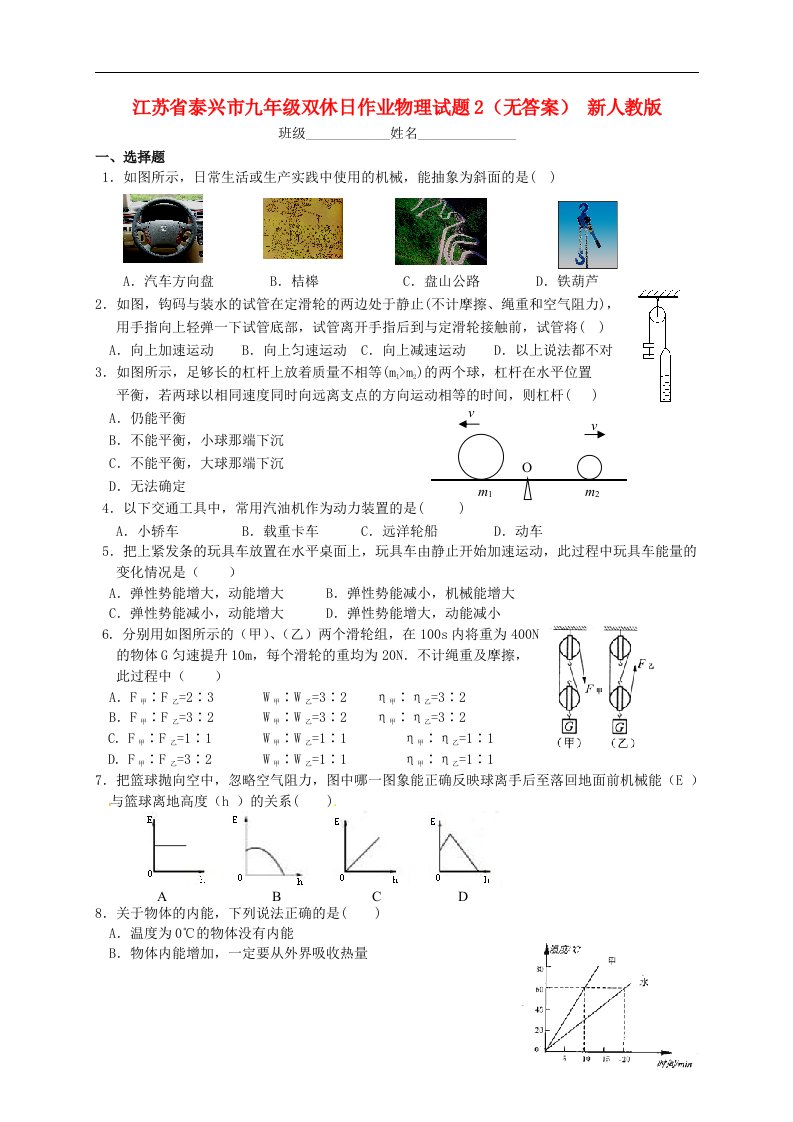 江苏省泰兴市九级双休日作业物理试题2（无答案）