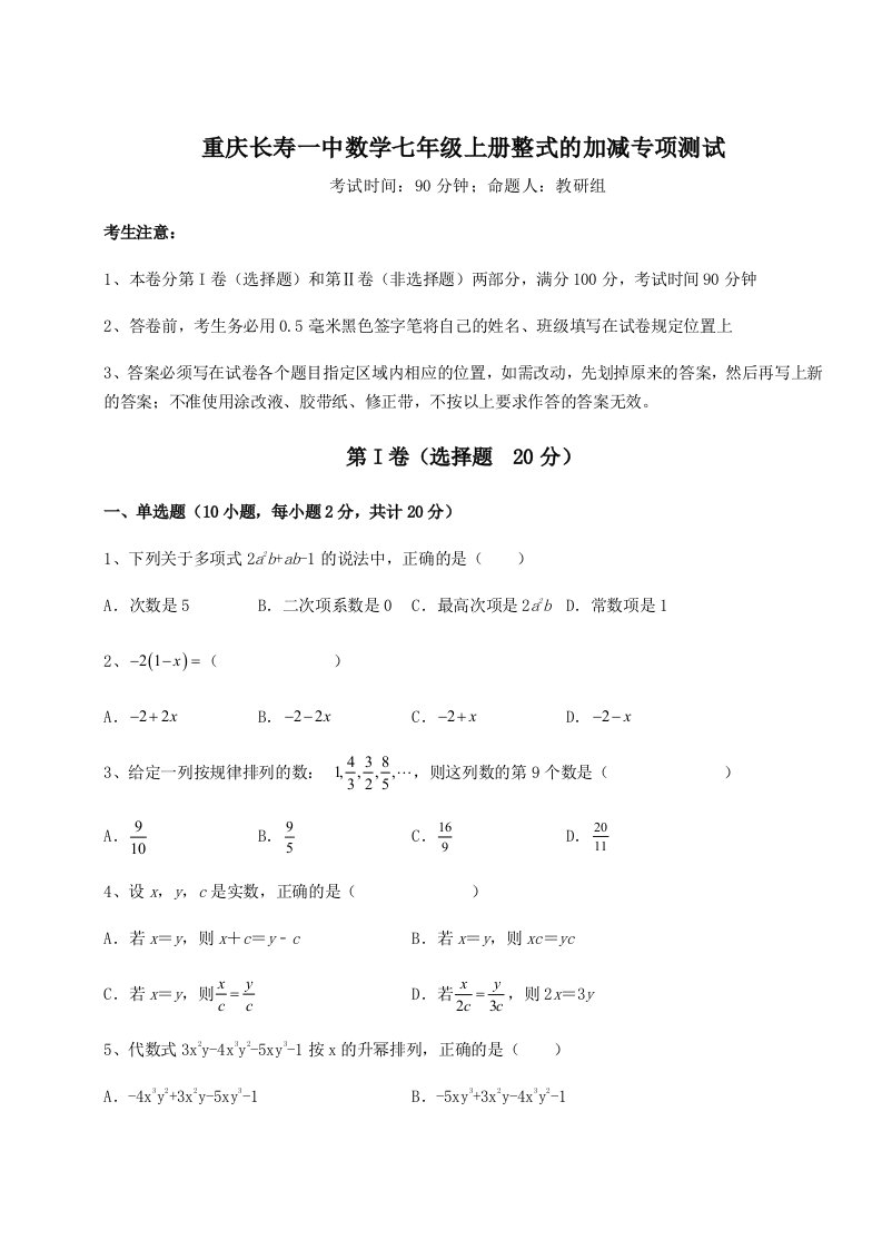 精品解析：重庆长寿一中数学七年级上册整式的加减专项测试练习题（含答案详解）