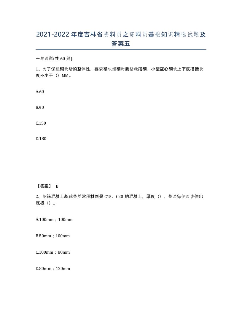 2021-2022年度吉林省资料员之资料员基础知识试题及答案五