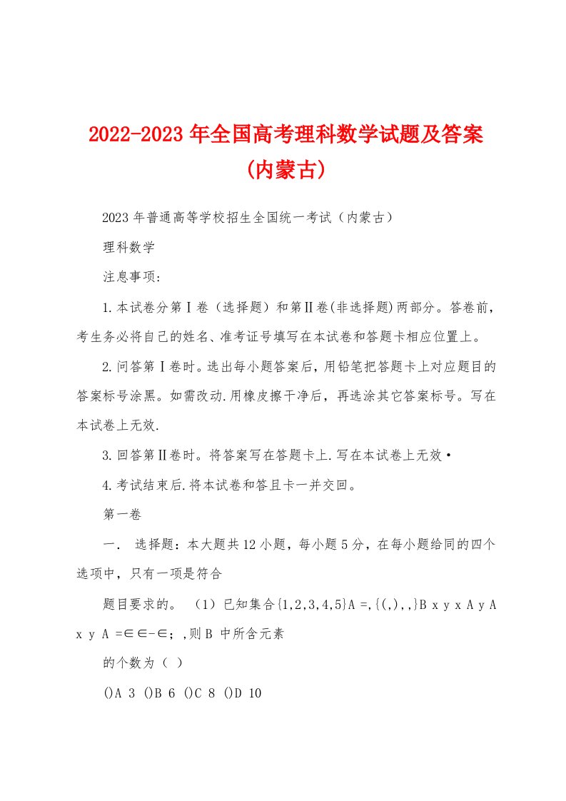 2022-2023年全国高考理科数学试题及答案(内蒙古)