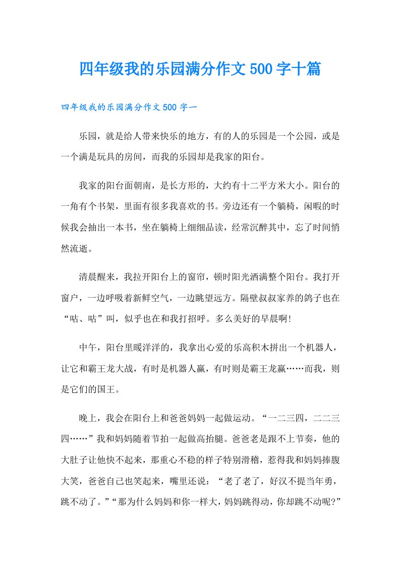 四年级我的乐园满分作文500字十篇