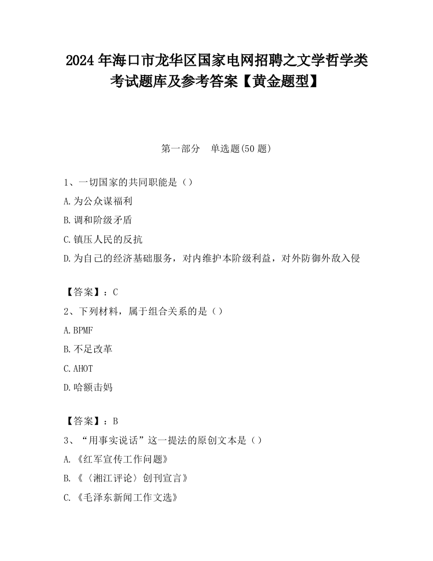 2024年海口市龙华区国家电网招聘之文学哲学类考试题库及参考答案【黄金题型】