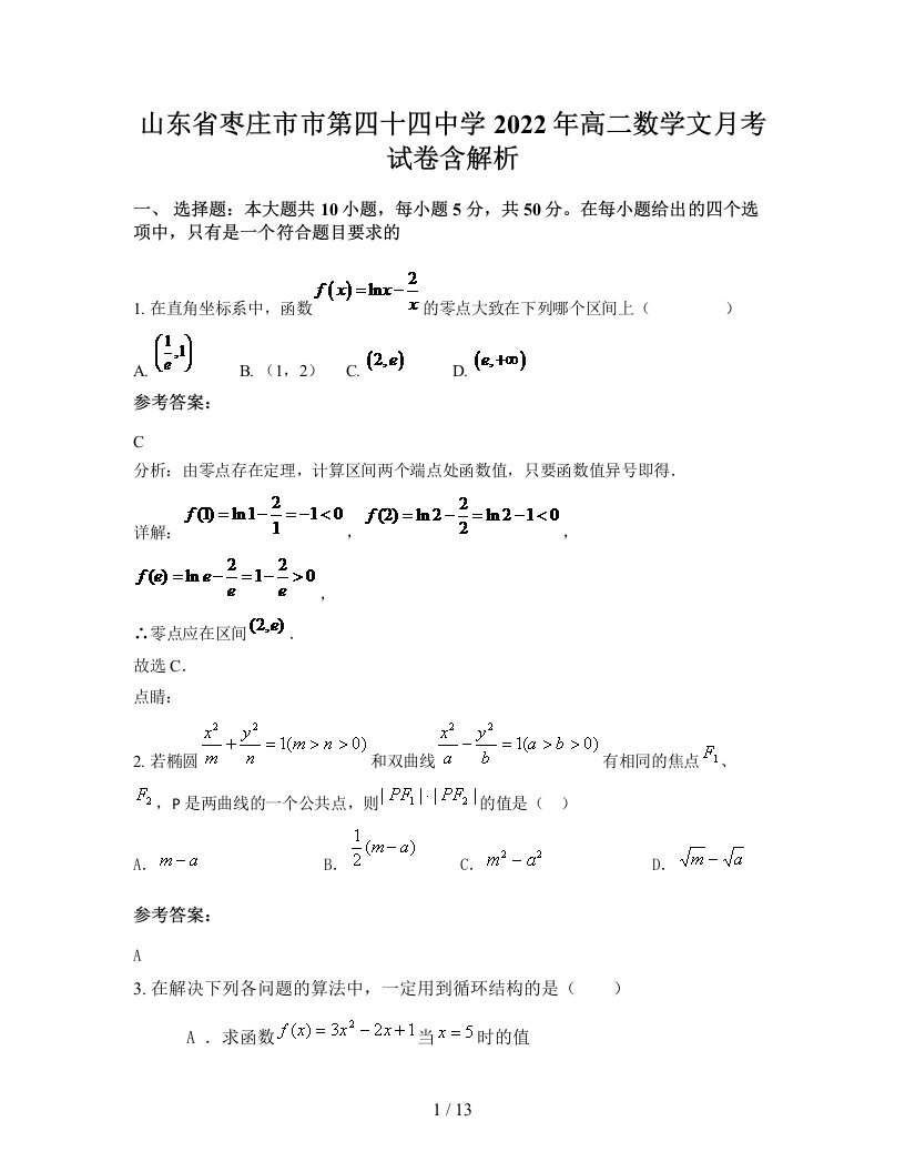 山东省枣庄市市第四十四中学2022年高二数学文月考试卷含解析