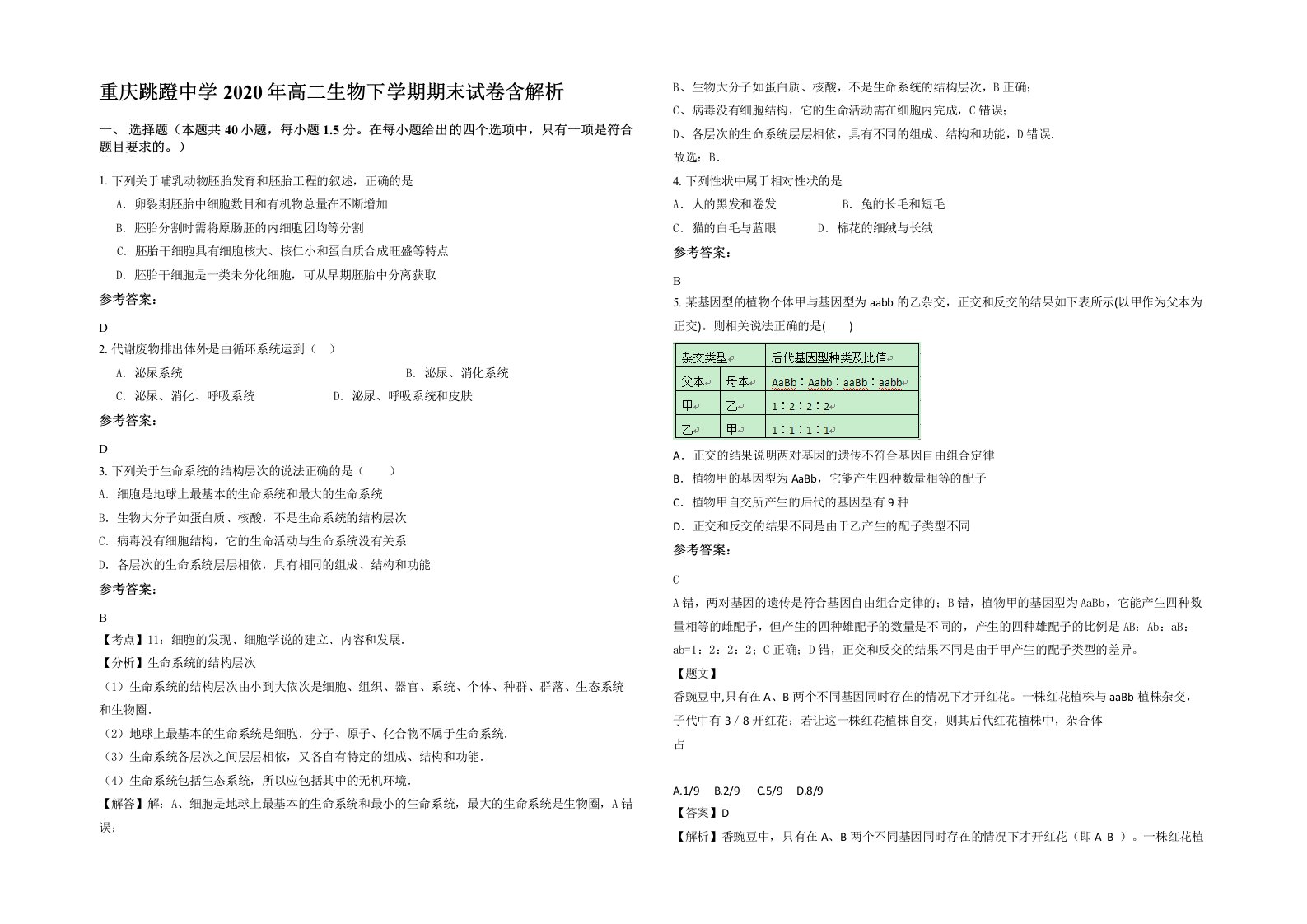 重庆跳蹬中学2020年高二生物下学期期末试卷含解析