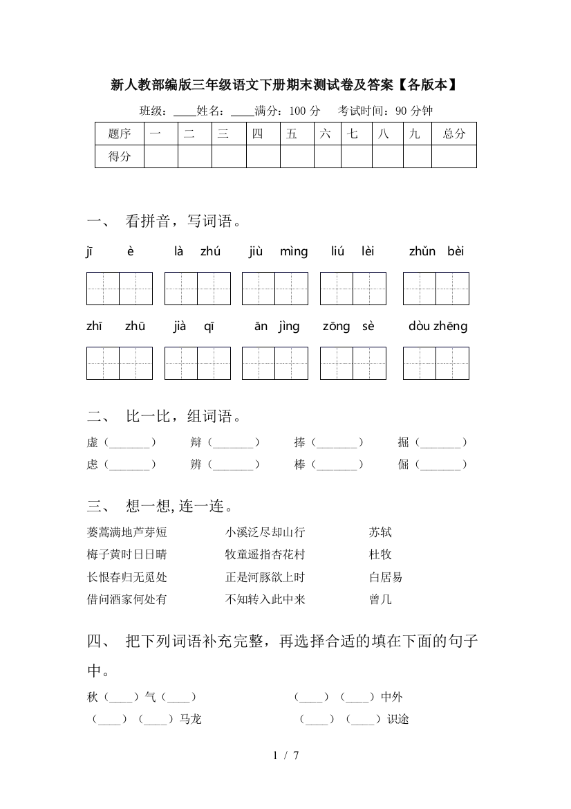 新人教部编版三年级语文下册期末测试卷及答案【各版本】