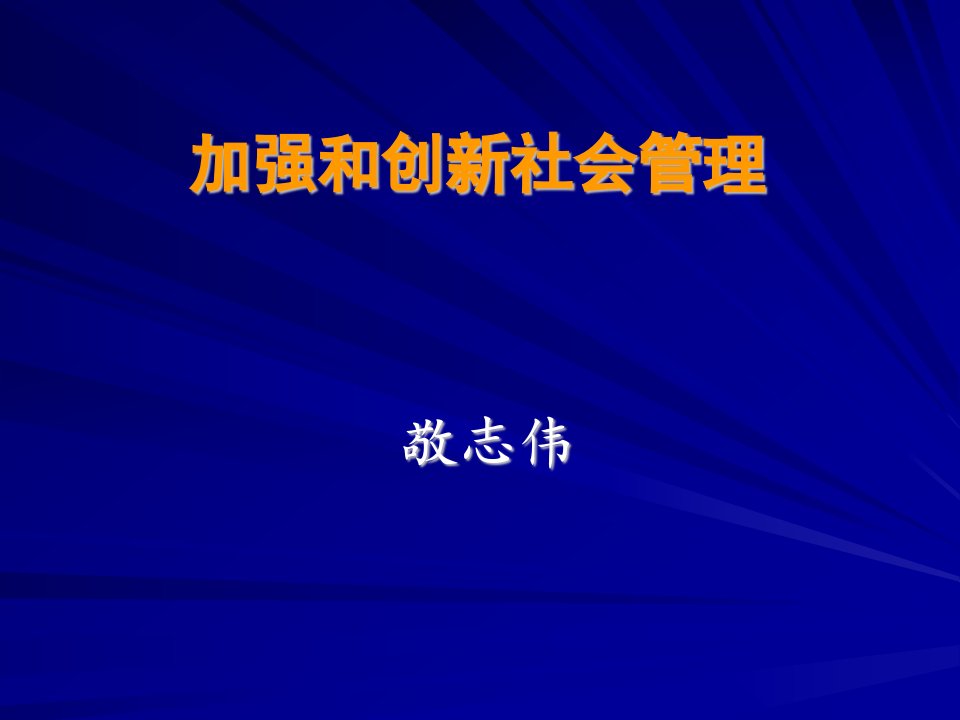 敬志伟加强和创新社会管理