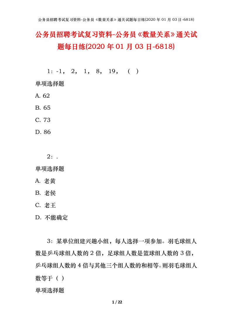 公务员招聘考试复习资料-公务员数量关系通关试题每日练2020年01月03日-6818