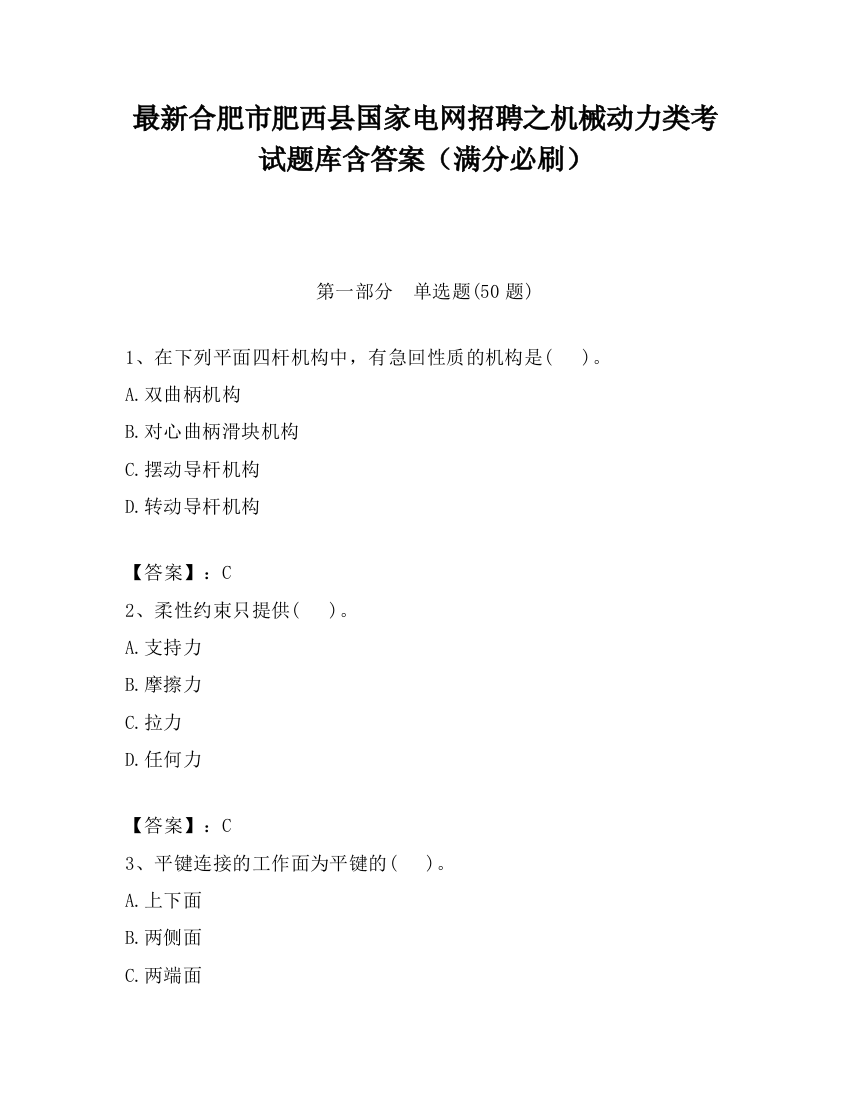 最新合肥市肥西县国家电网招聘之机械动力类考试题库含答案（满分必刷）