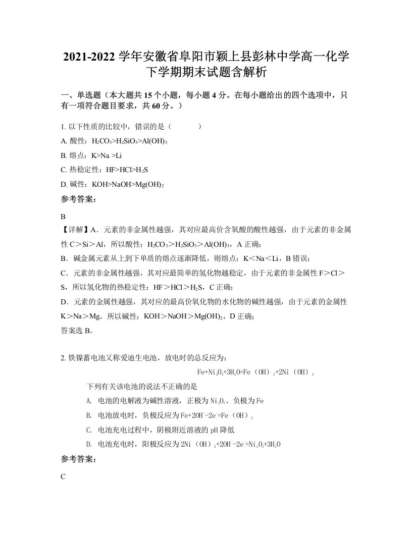 2021-2022学年安徽省阜阳市颖上县彭林中学高一化学下学期期末试题含解析