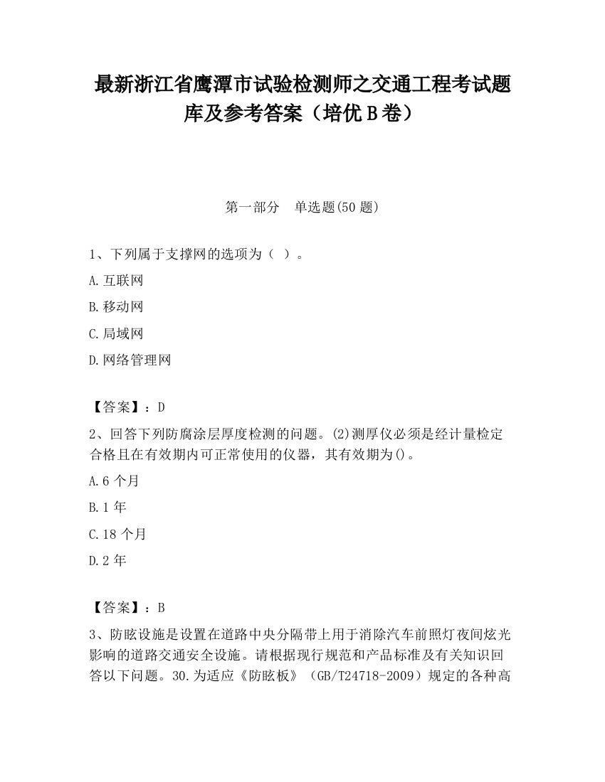 最新浙江省鹰潭市试验检测师之交通工程考试题库及参考答案（培优B卷）