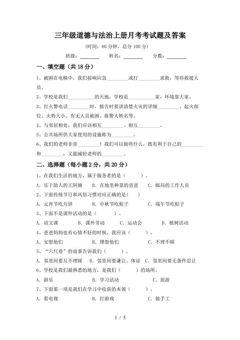 三年级道德与法治上册月考考试题及答案