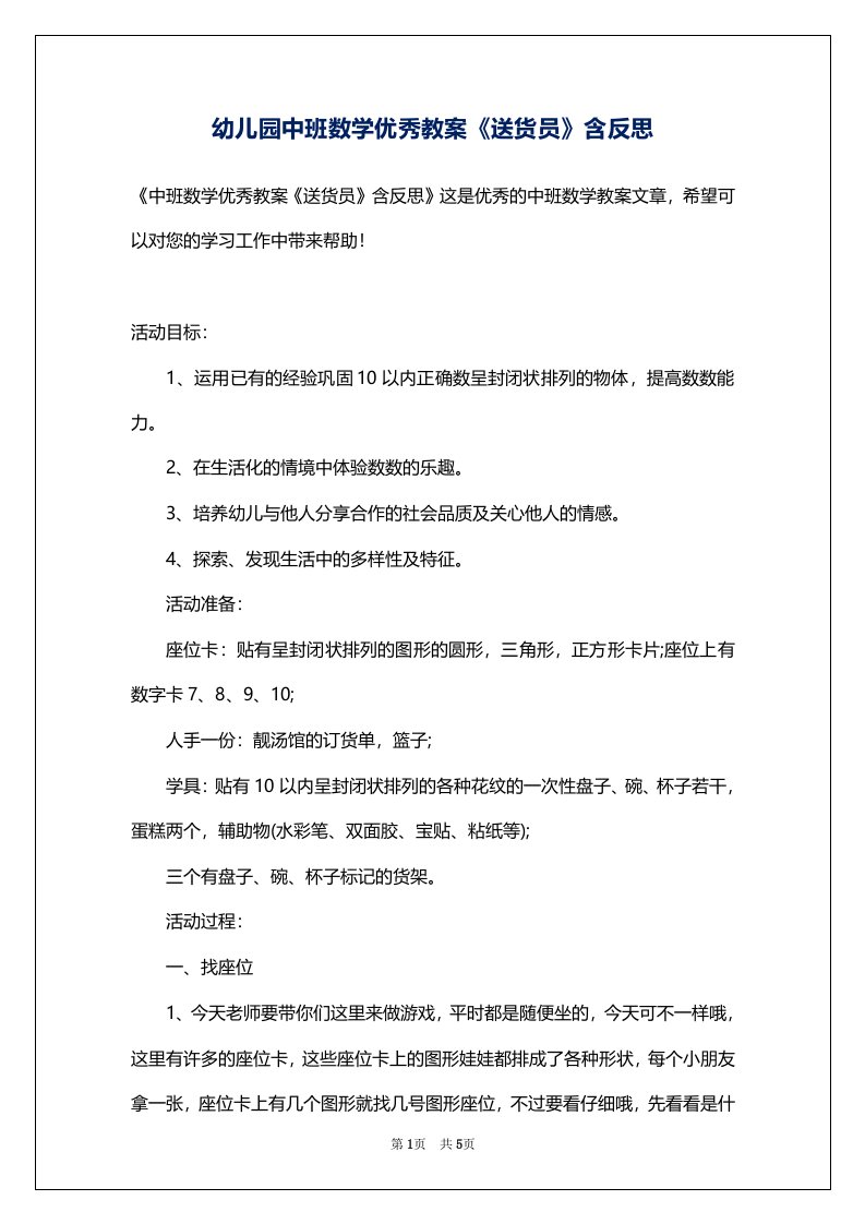 幼儿园中班数学优秀教案《送货员》含反思