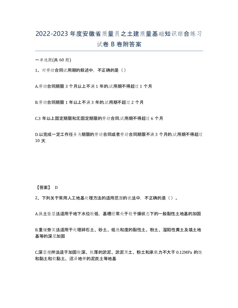 2022-2023年度安徽省质量员之土建质量基础知识综合练习试卷B卷附答案