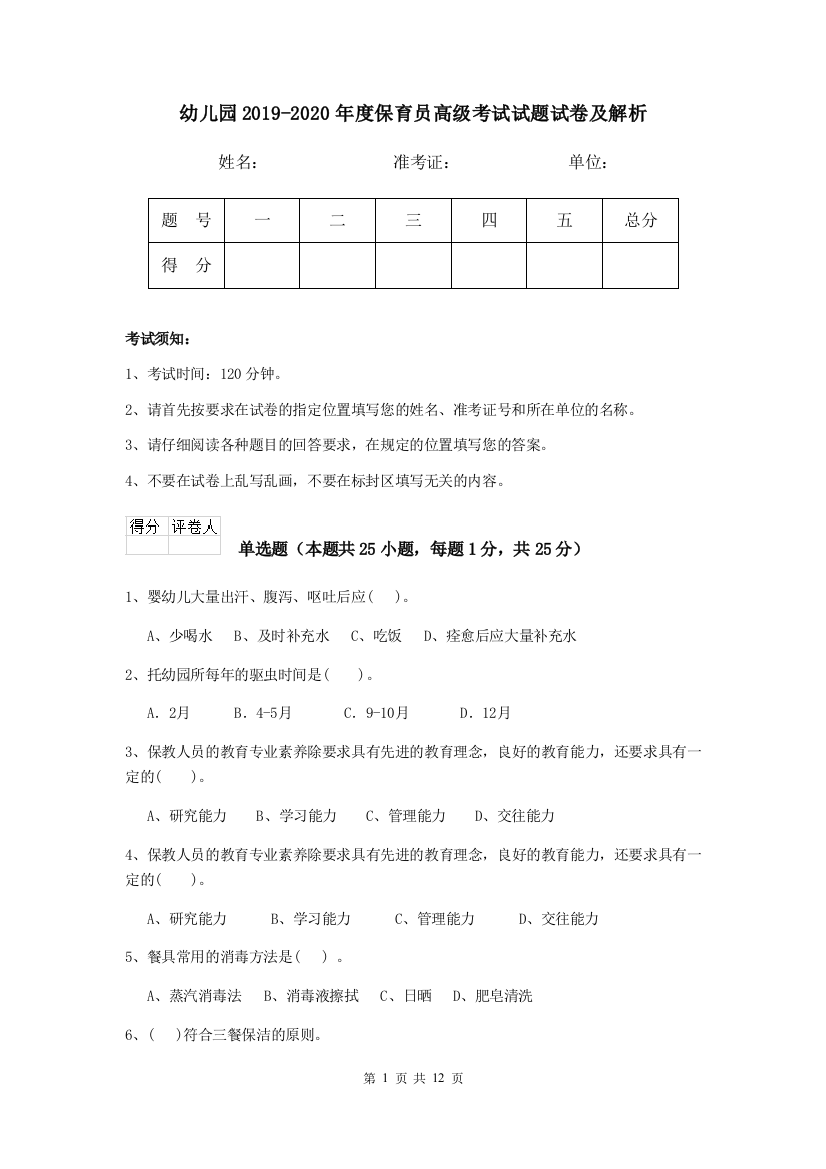 幼儿园2019-2020年度保育员高级考试试题试卷及解析