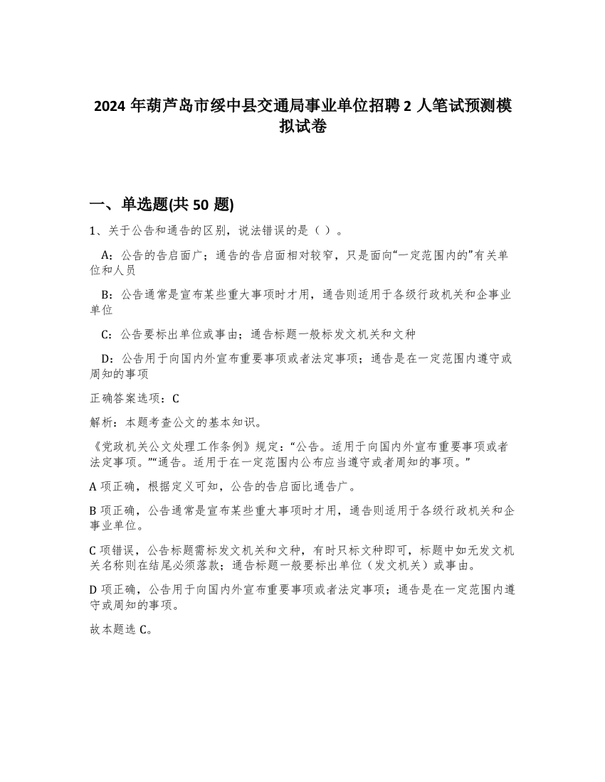 2024年葫芦岛市绥中县交通局事业单位招聘2人笔试预测模拟试卷-92