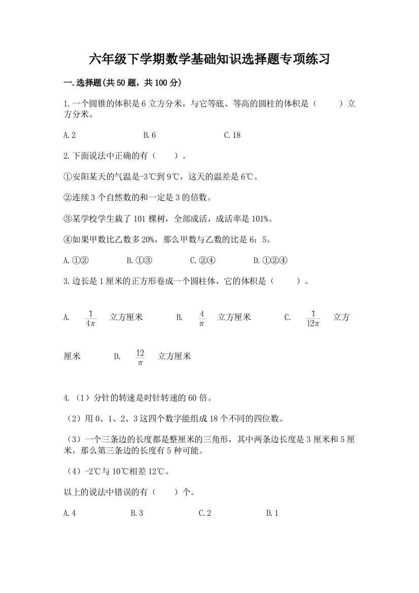 六年级下学期数学基础知识选择题专项练习1套及答案