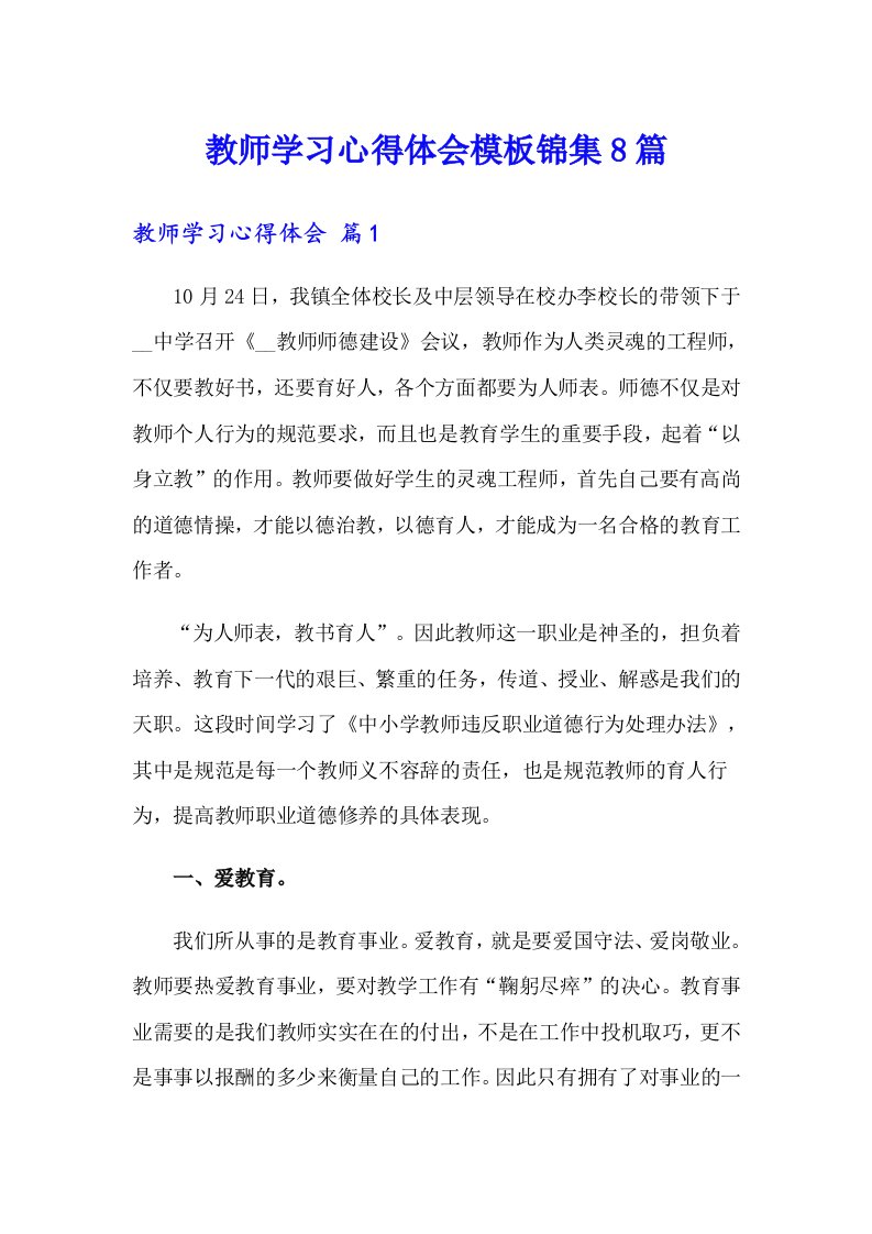 教师学习心得体会模板锦集8篇