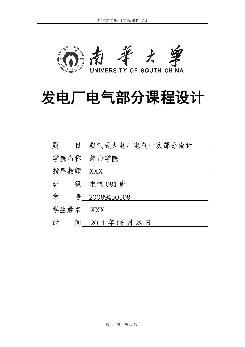 凝气式火电厂电气一次部分设计打印聂欧