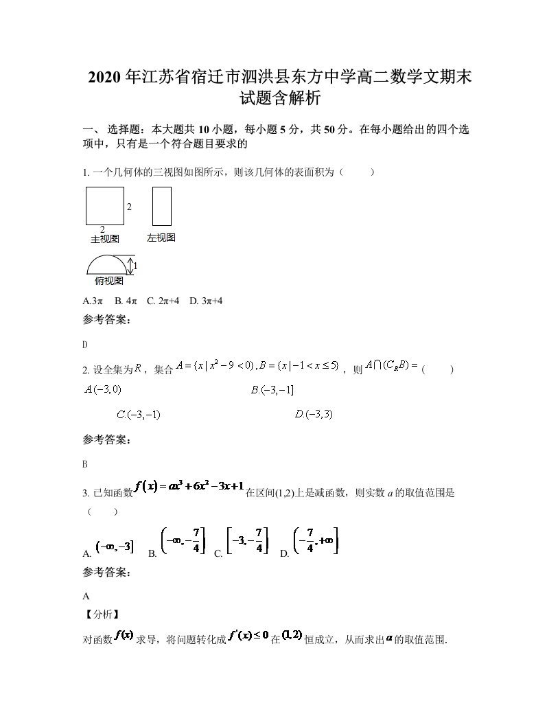 2020年江苏省宿迁市泗洪县东方中学高二数学文期末试题含解析