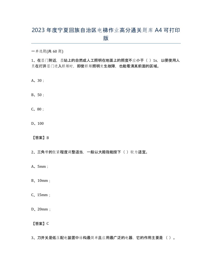 2023年度宁夏回族自治区电梯作业高分通关题库A4可打印版