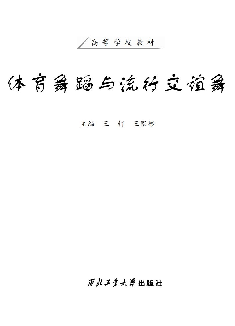 《体育舞蹈与流行交谊舞》交际舞-教材-高等学校