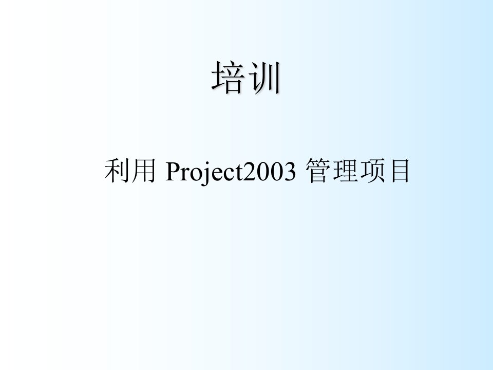 企业培训-project培训