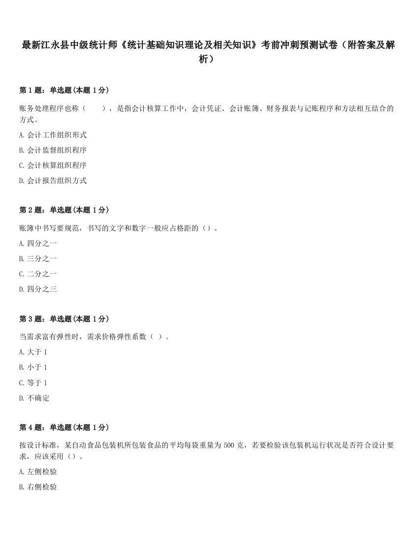 最新江永县中级统计师《统计基础知识理论及相关知识》考前冲刺预测试卷（附答案及解析）