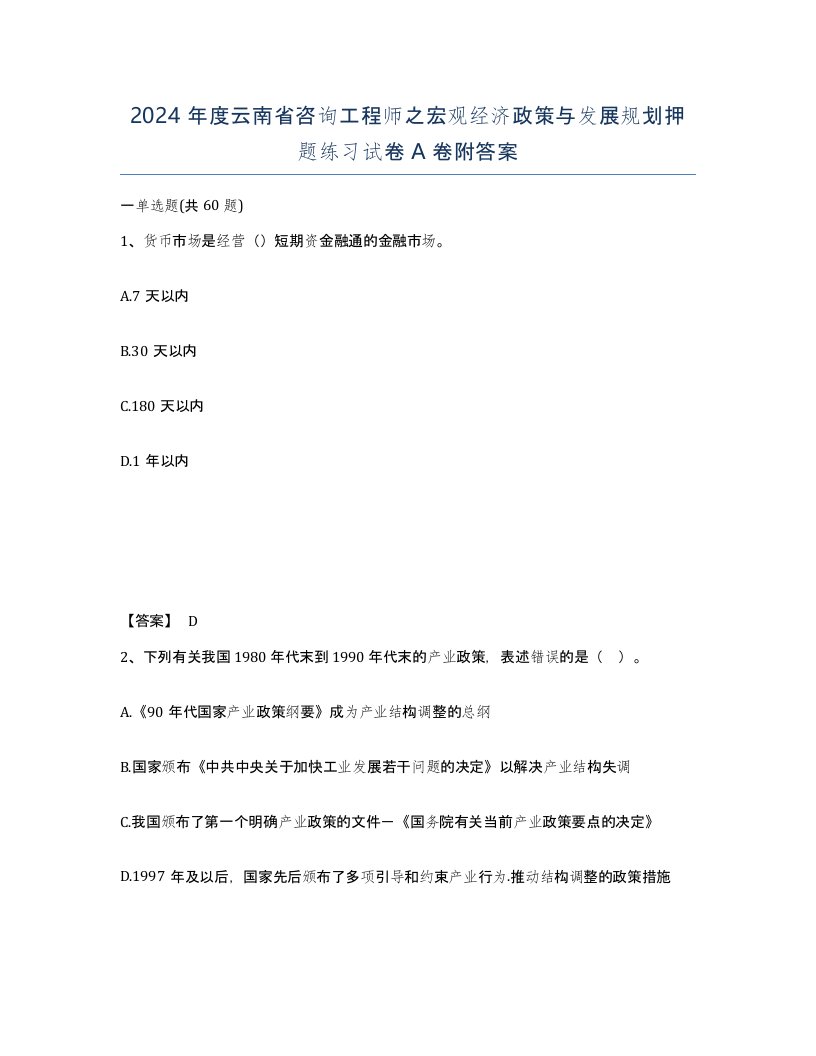 2024年度云南省咨询工程师之宏观经济政策与发展规划押题练习试卷A卷附答案