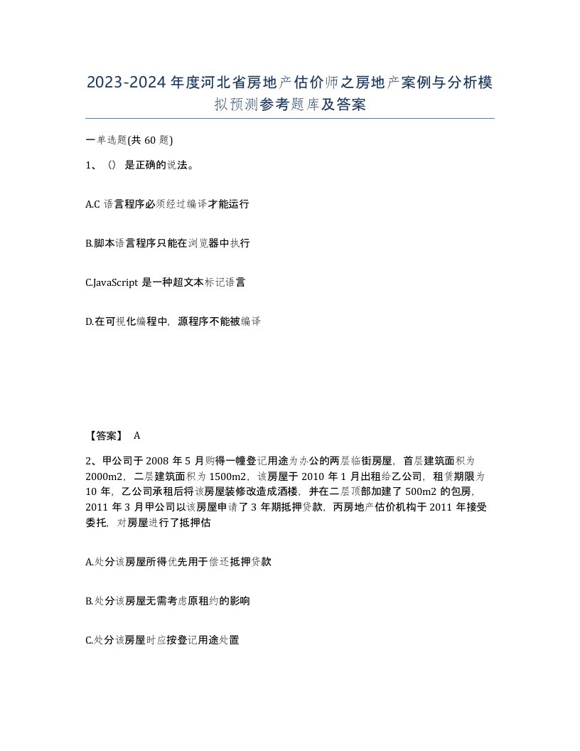 2023-2024年度河北省房地产估价师之房地产案例与分析模拟预测参考题库及答案