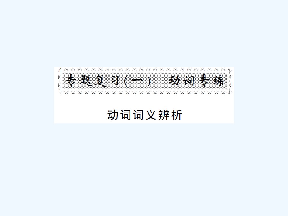 【课堂内外】九年级英语全册