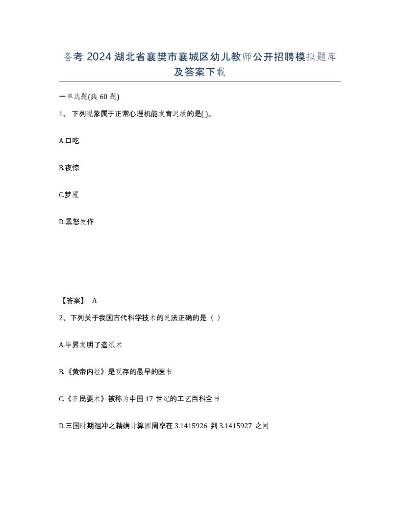 备考2024湖北省襄樊市襄城区幼儿教师公开招聘模拟题库及答案