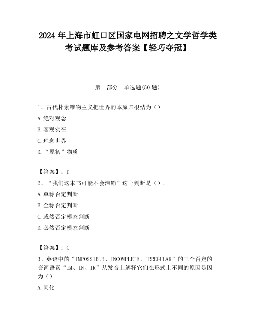 2024年上海市虹口区国家电网招聘之文学哲学类考试题库及参考答案【轻巧夺冠】