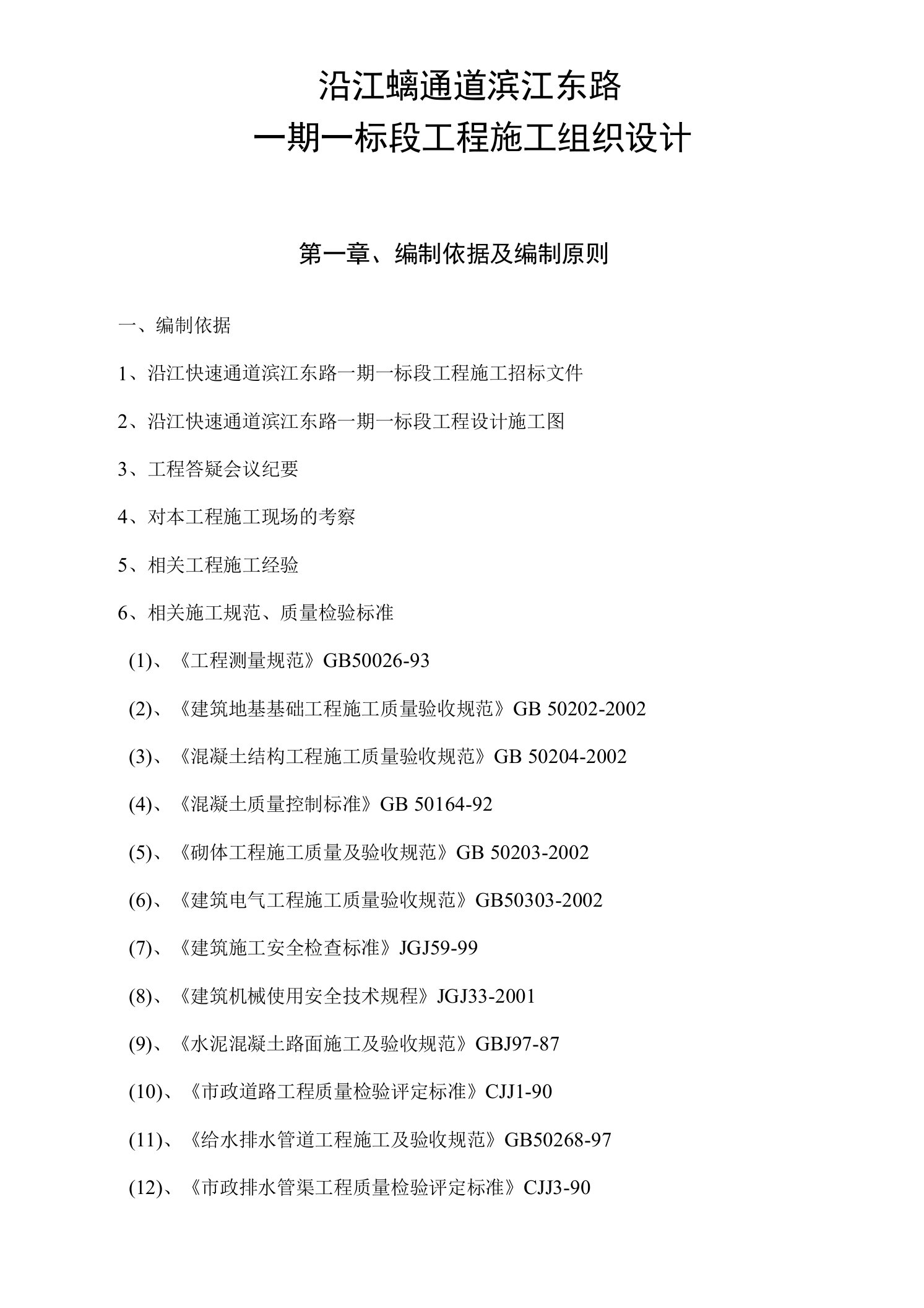 沿江快速通道滨江东路一期一标段工程、燕窝湾中桥施工组织设计