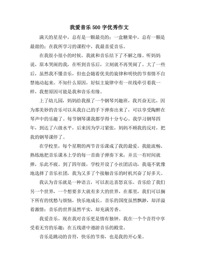 我爱音乐500字作文