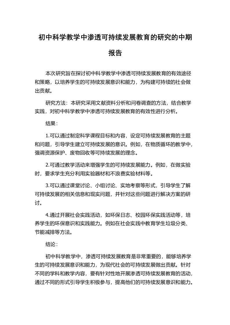 初中科学教学中渗透可持续发展教育的研究的中期报告