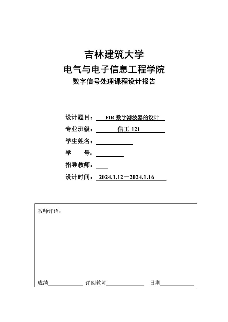 数字信号处理课程设计FIR数字滤波器的设计