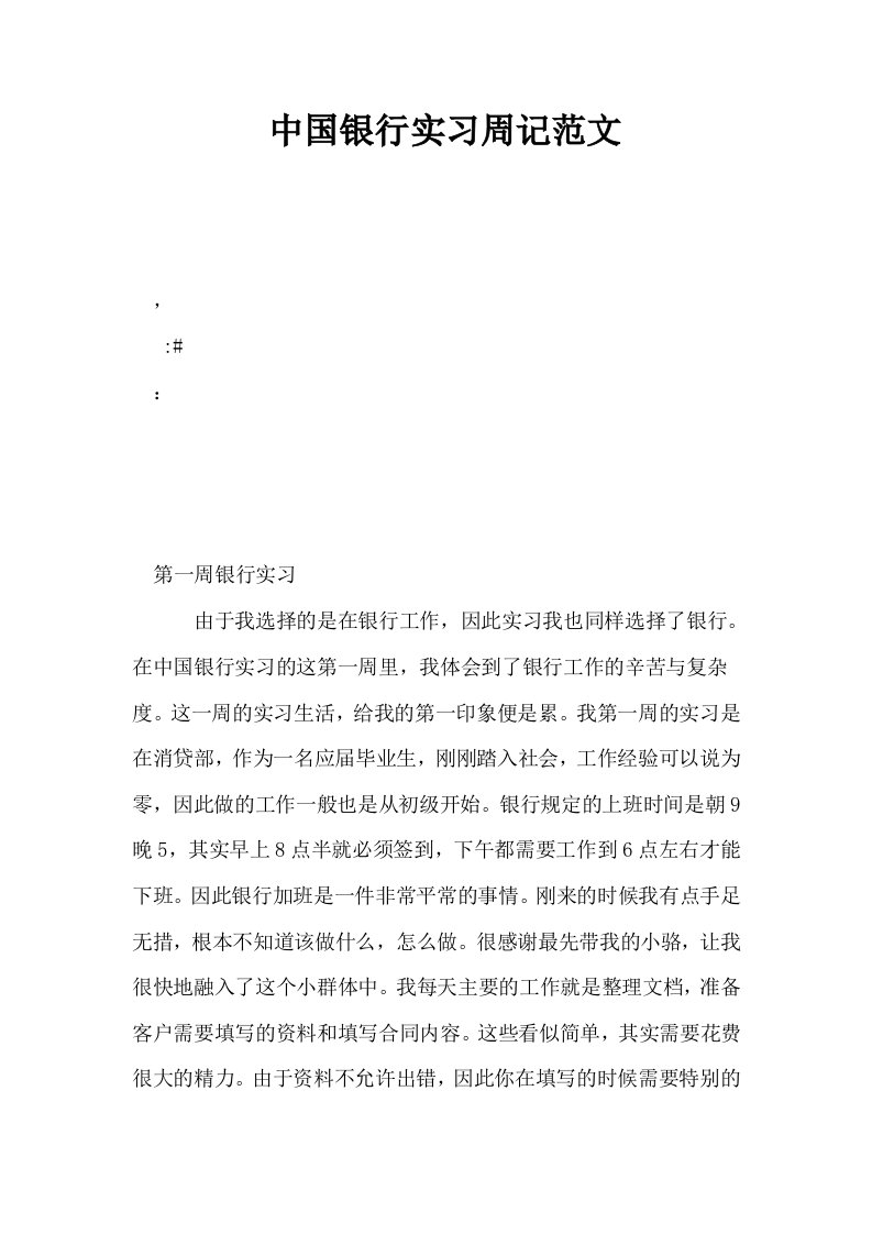 中国银行实习周记范文