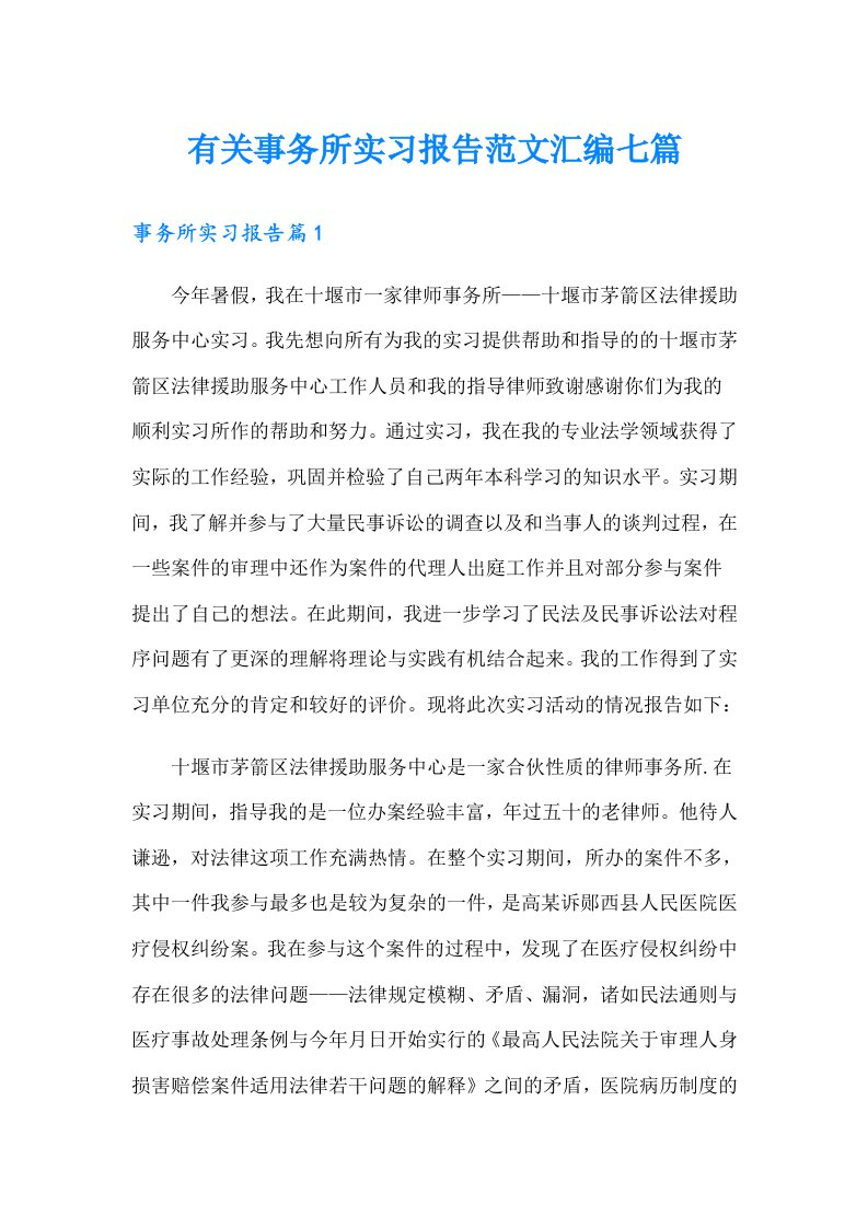 有关事务所实习报告范文汇编七篇