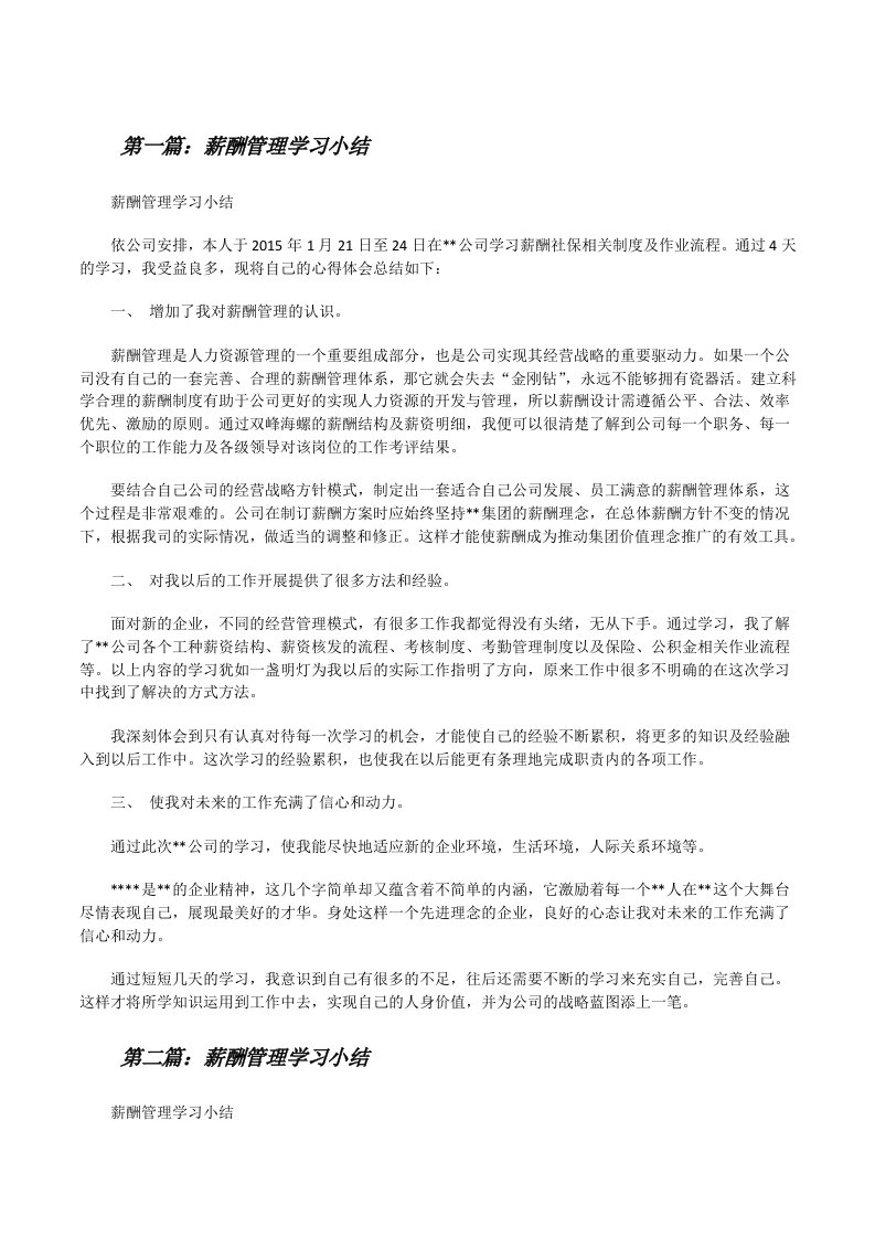 薪酬管理学习小结[修改版]